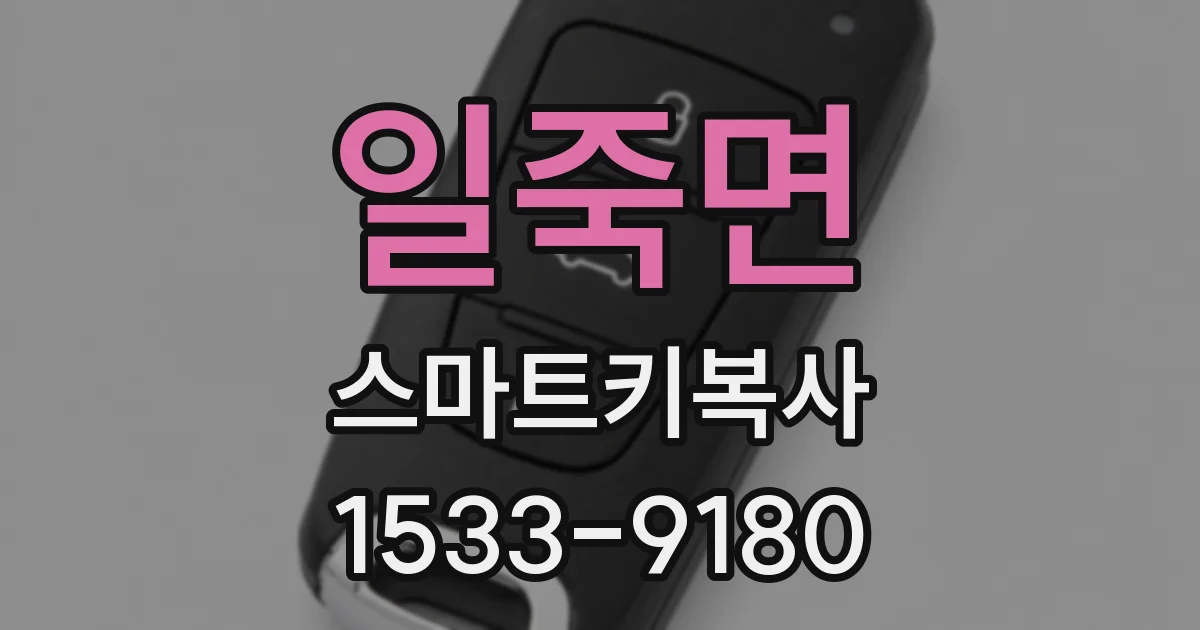 일죽면 스마트키복사