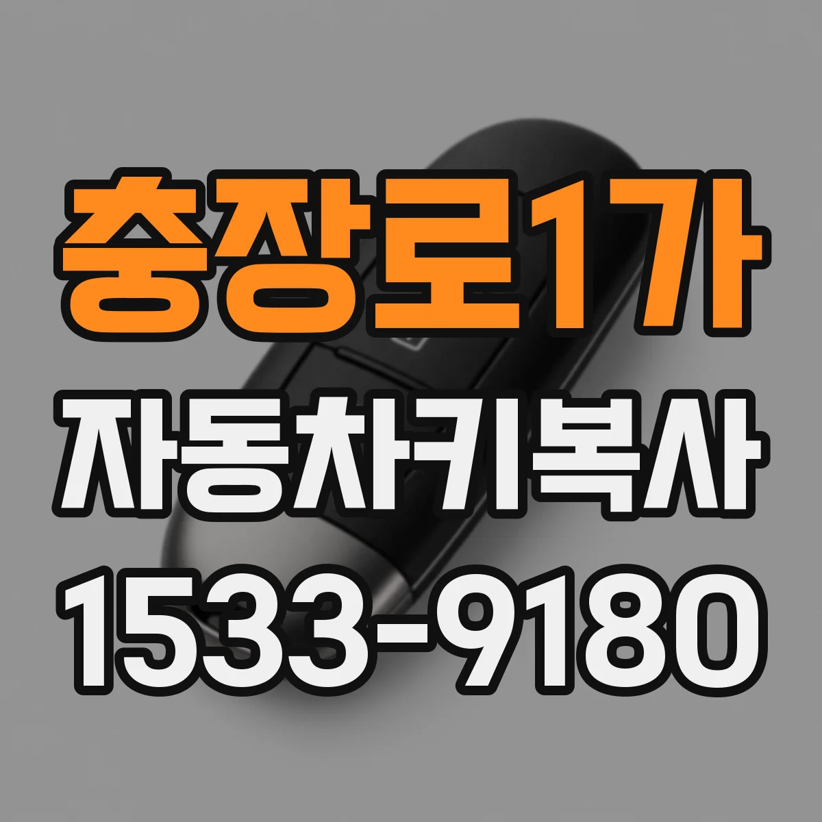 충장로1가 자동차키복사