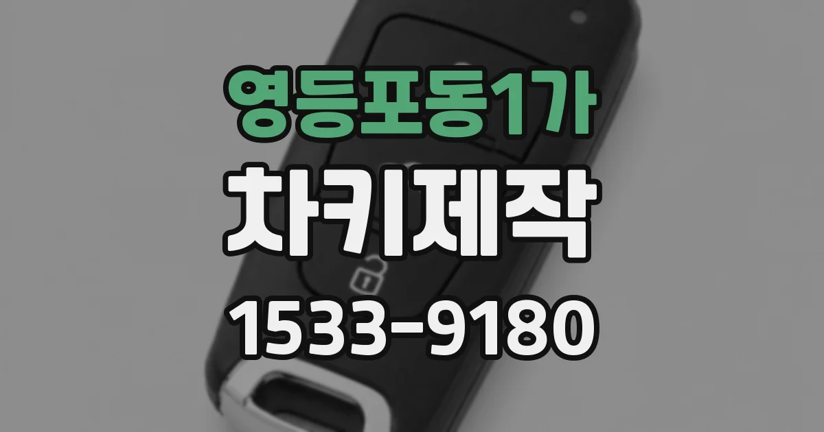 영등포동1가 차키제작