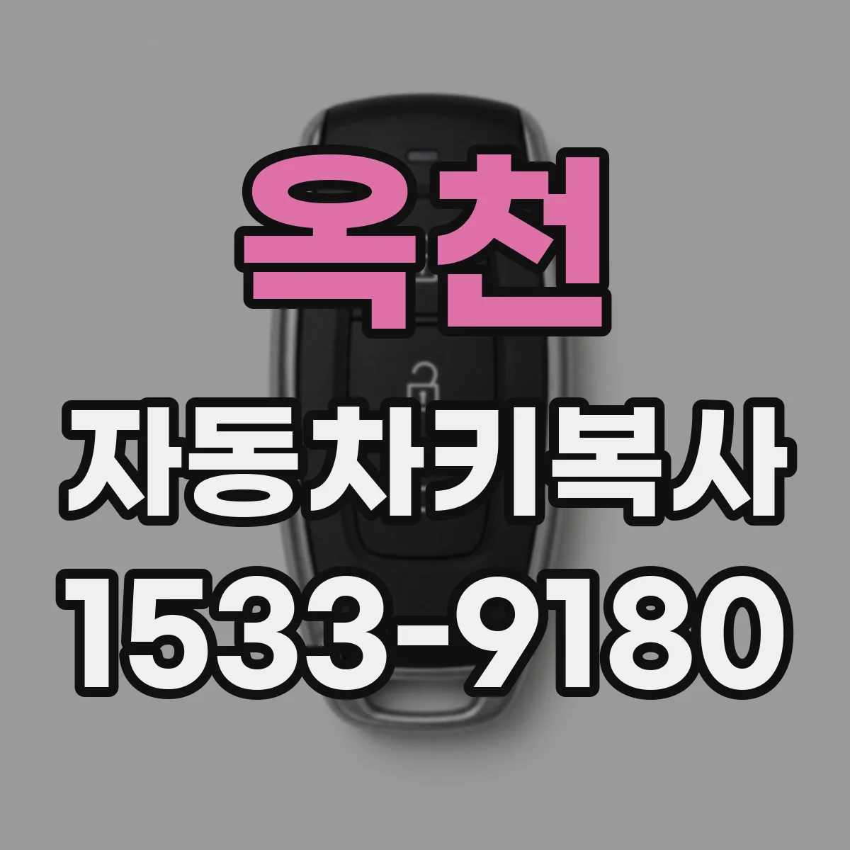 옥천 자동차키복사
