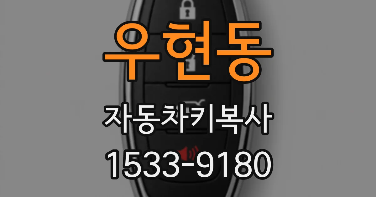 우현동 자동차키복사