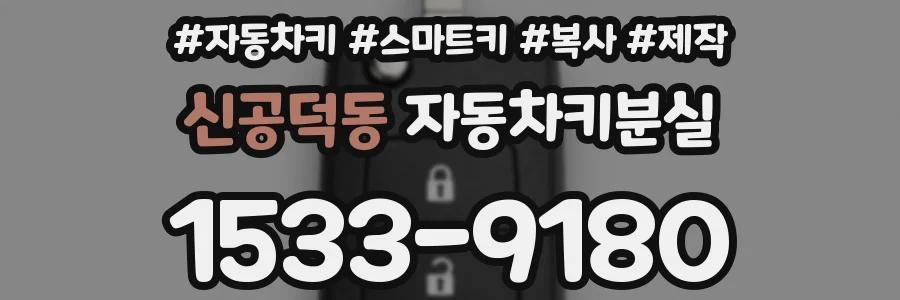 신공덕동 자동차키분실