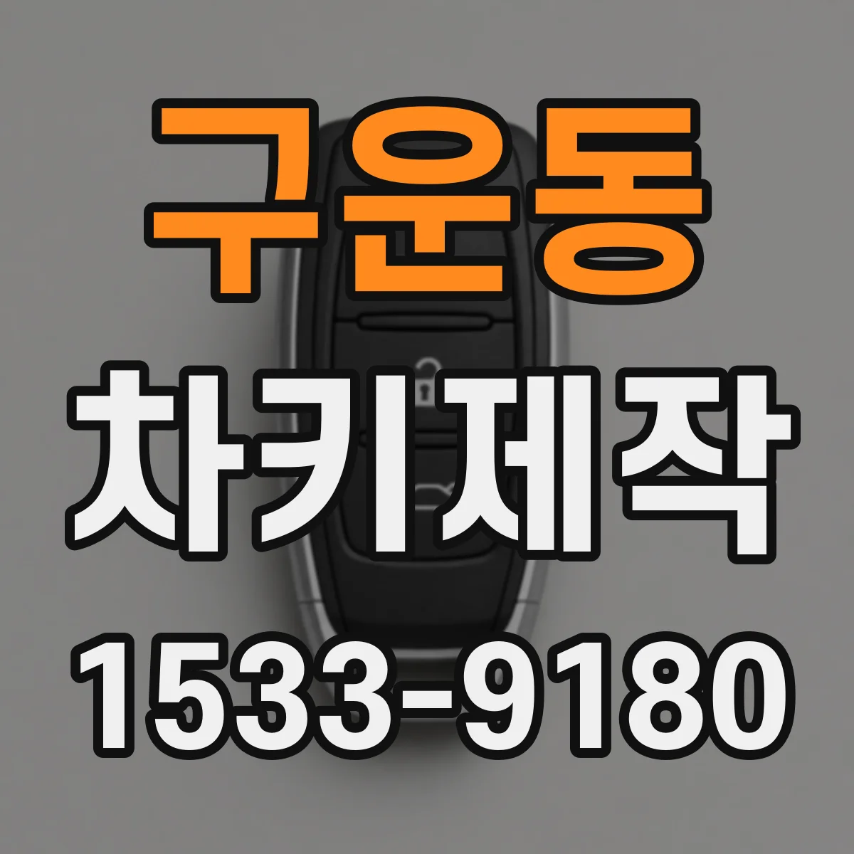 구운동 차키제작