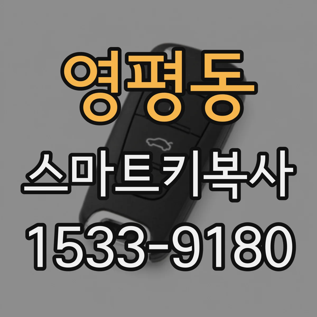 영평동 스마트키복사