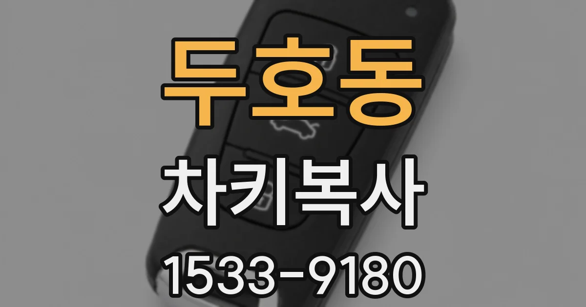 두호동 차키복사