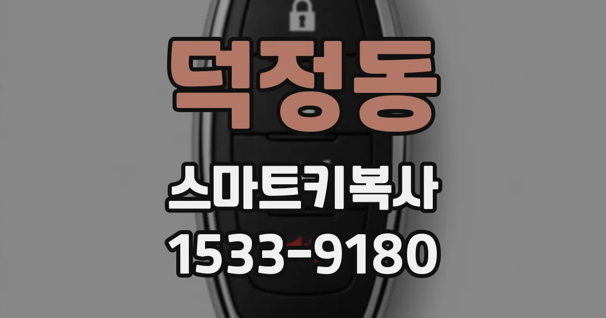 덕정동 스마트키복사