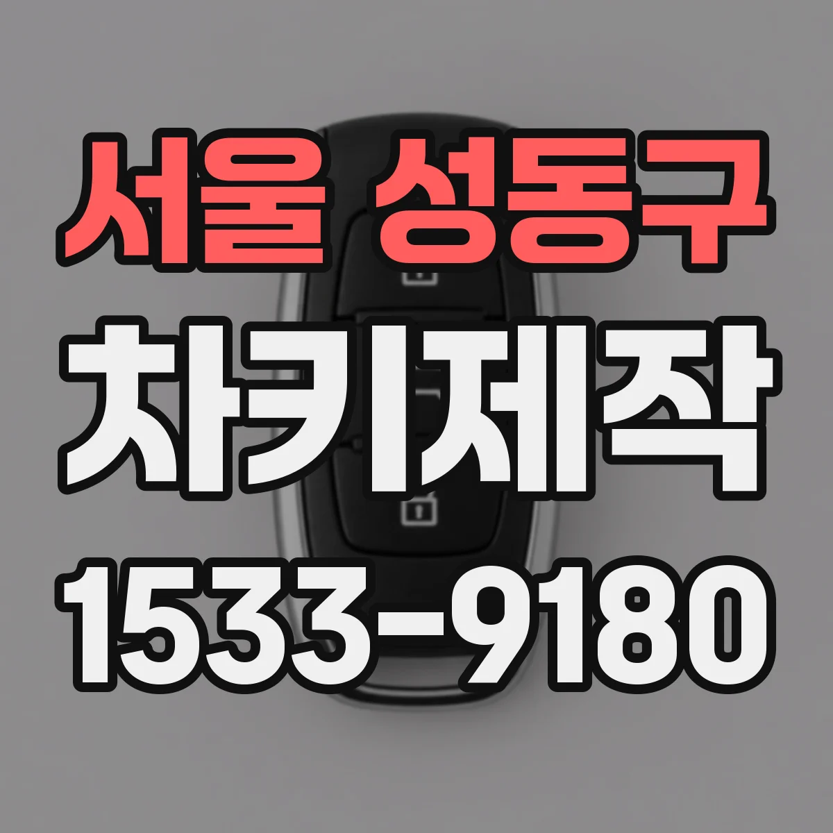 서울 성동구 차키제작