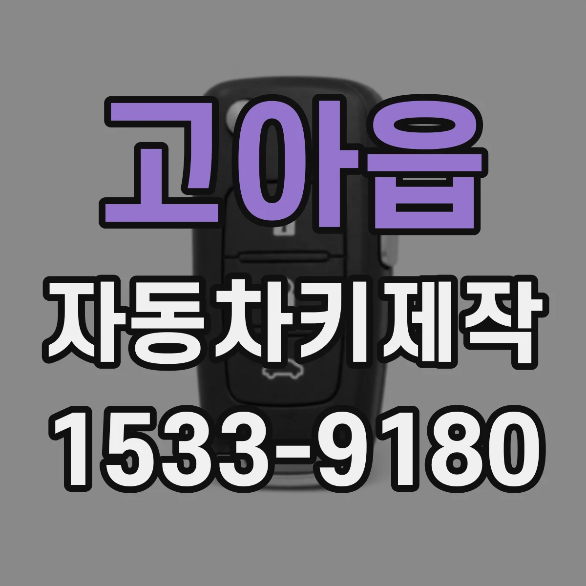 고아읍 자동차키제작