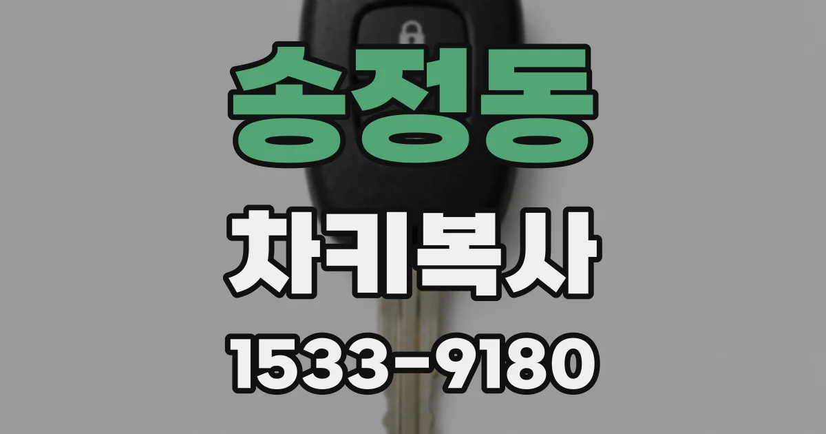 송정동 차키복사