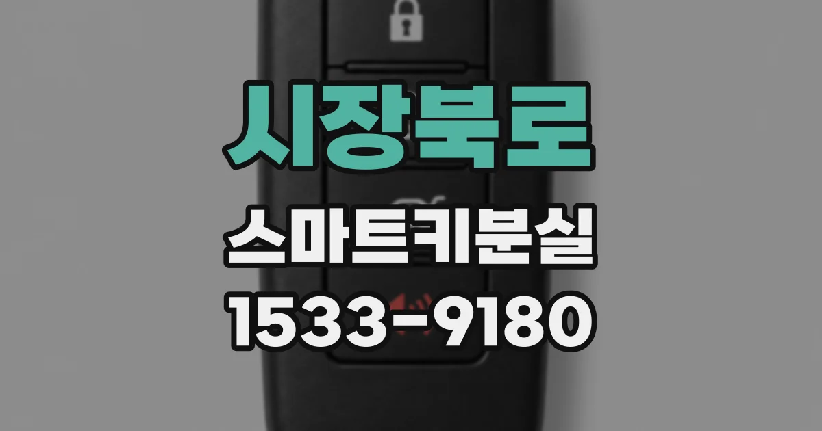 시장북로 스마트키분실