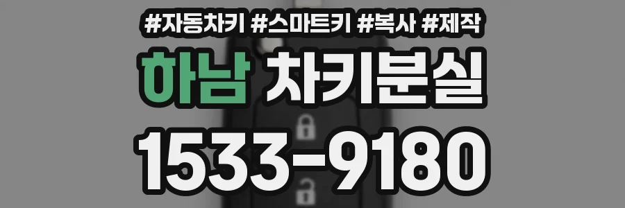하남 차키분실