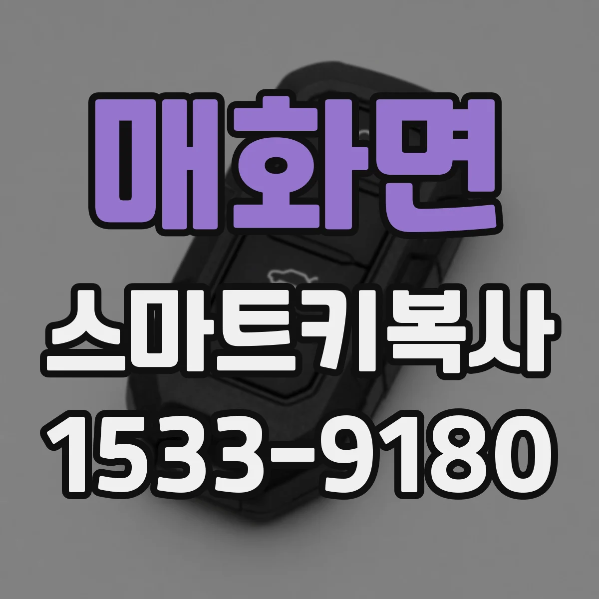 매화면 스마트키복사