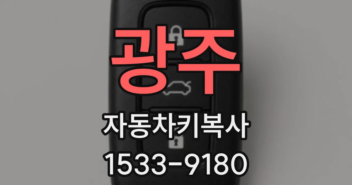 광주 자동차키복사