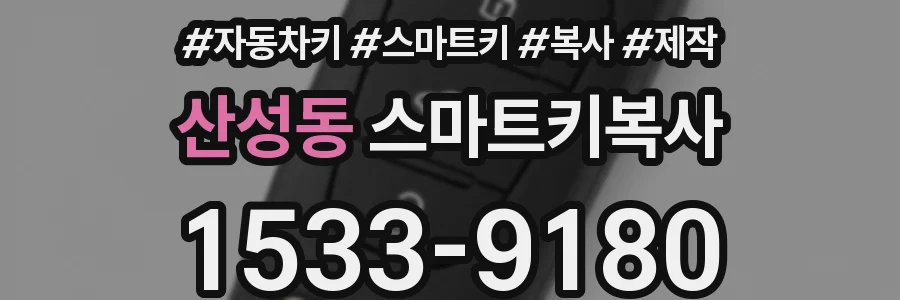 산성동 스마트키복사