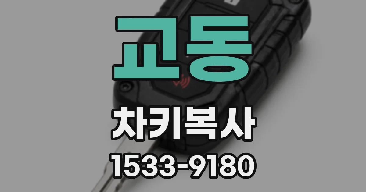 교동 차키복사
