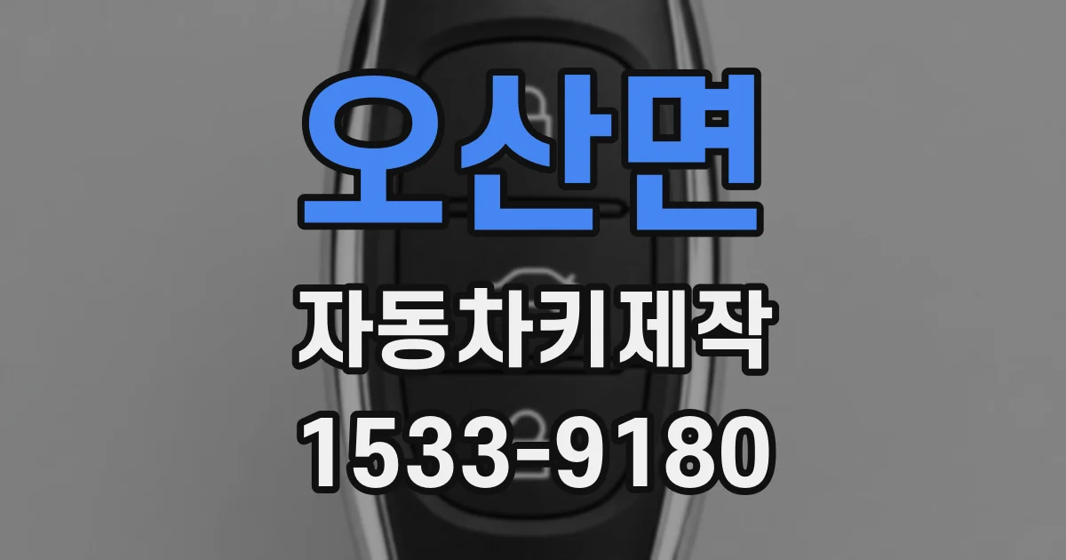 오산면 자동차키제작