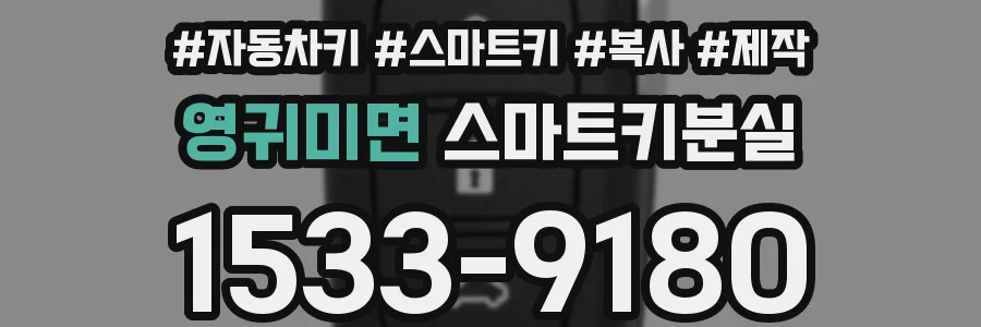 영귀미면 스마트키분실