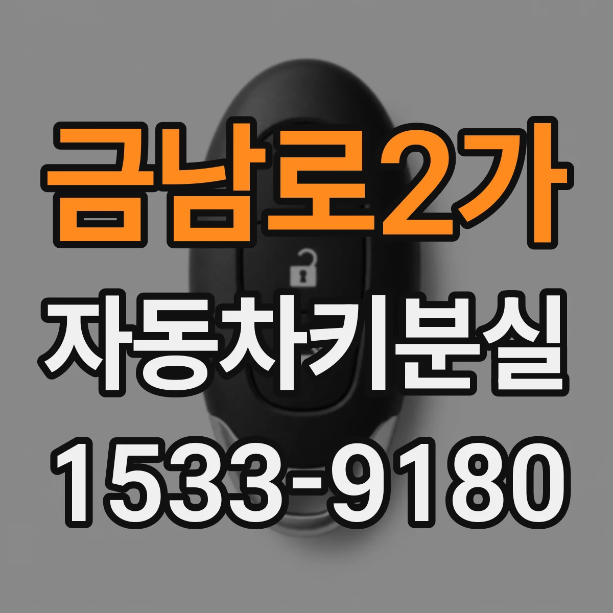 금남로2가 자동차키분실