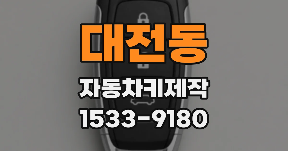 대전동 자동차키제작