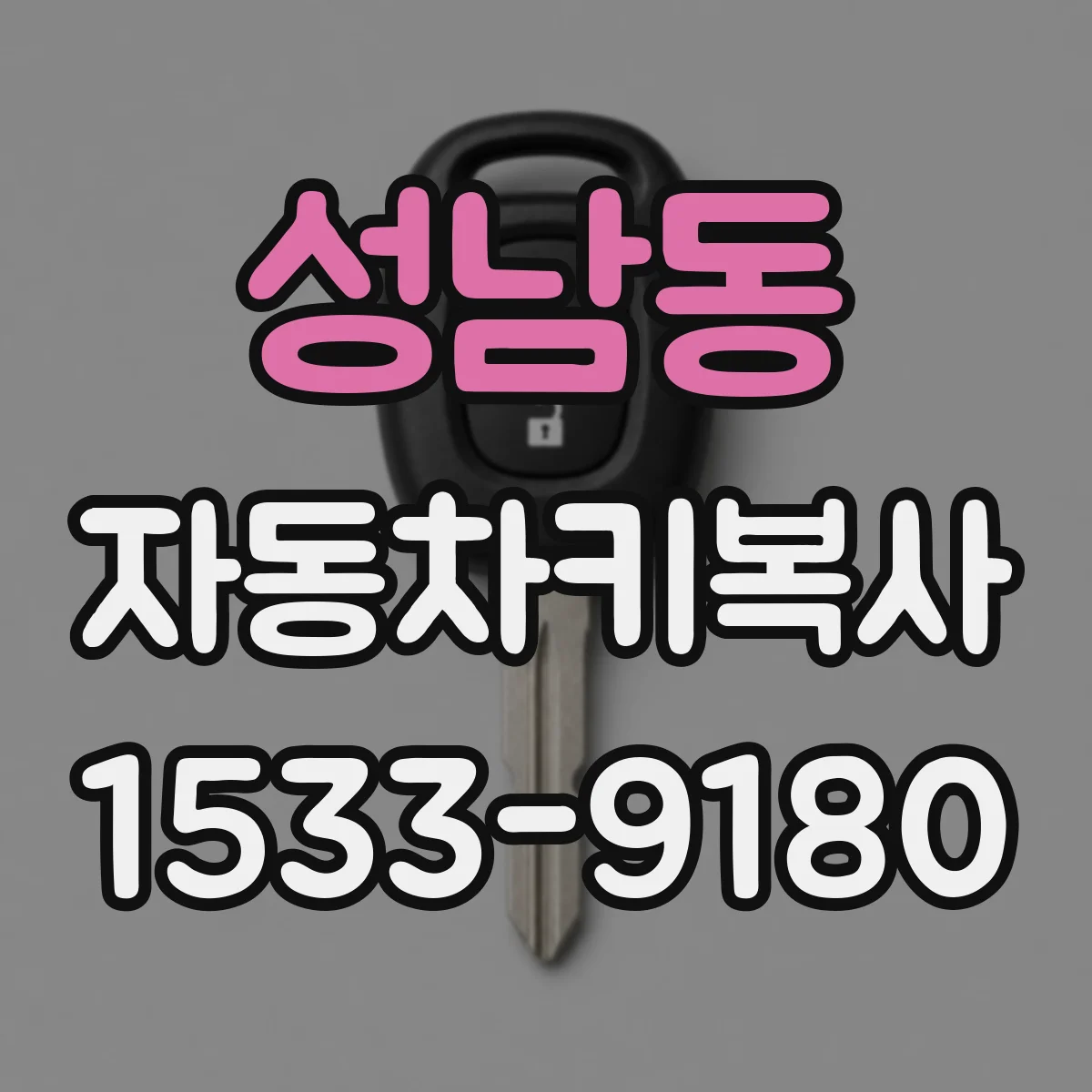 성남동 자동차키복사