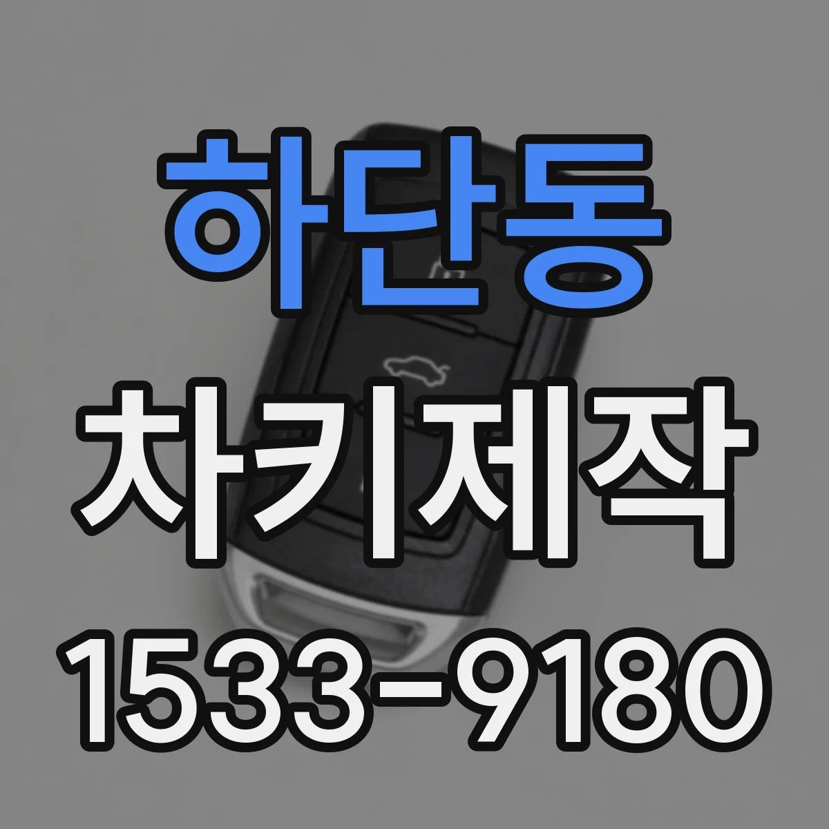 하단동 차키제작
