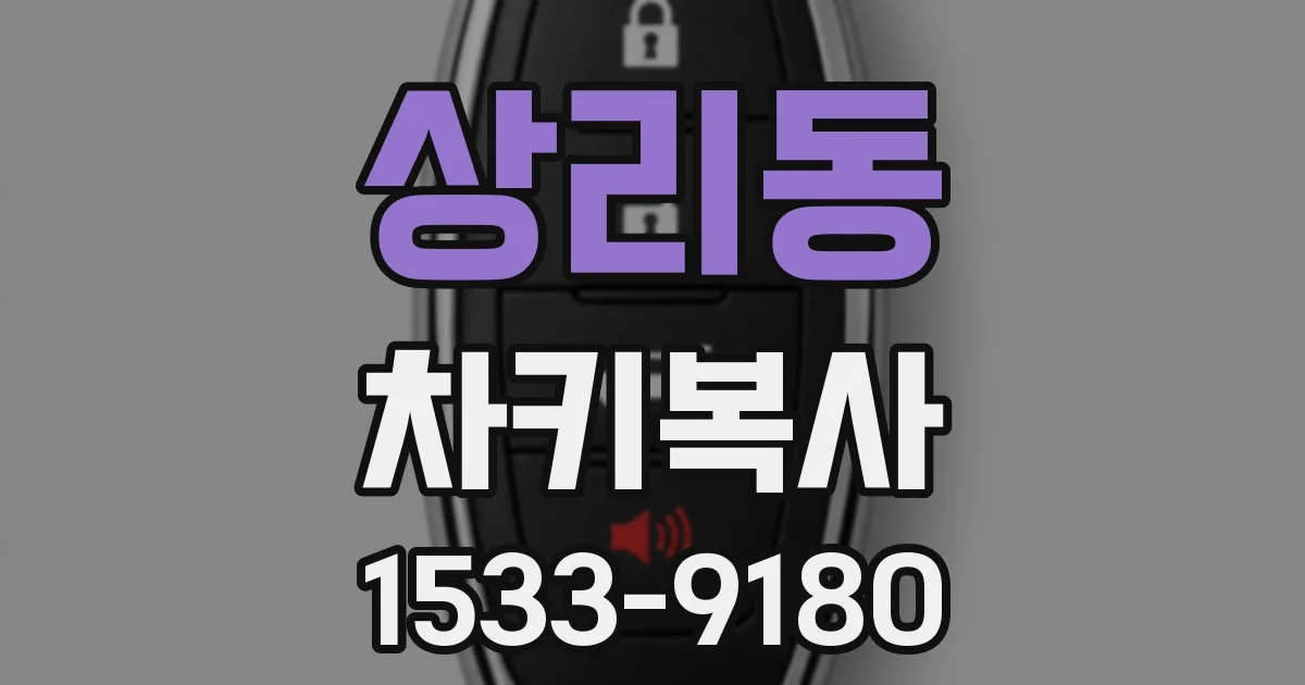상리동 차키복사