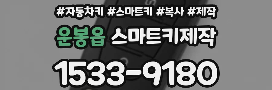 운봉읍 스마트키제작