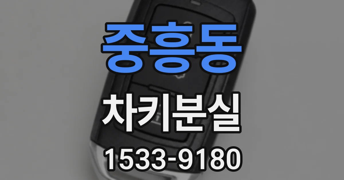 중흥동 차키분실