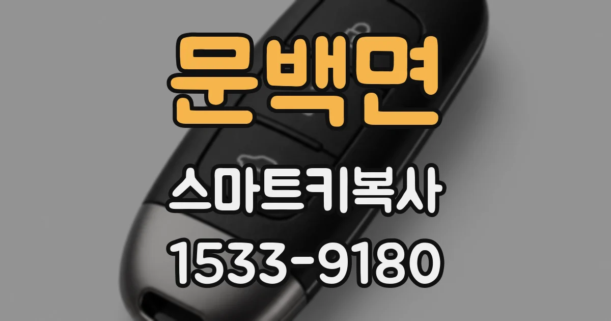 문백면 스마트키복사