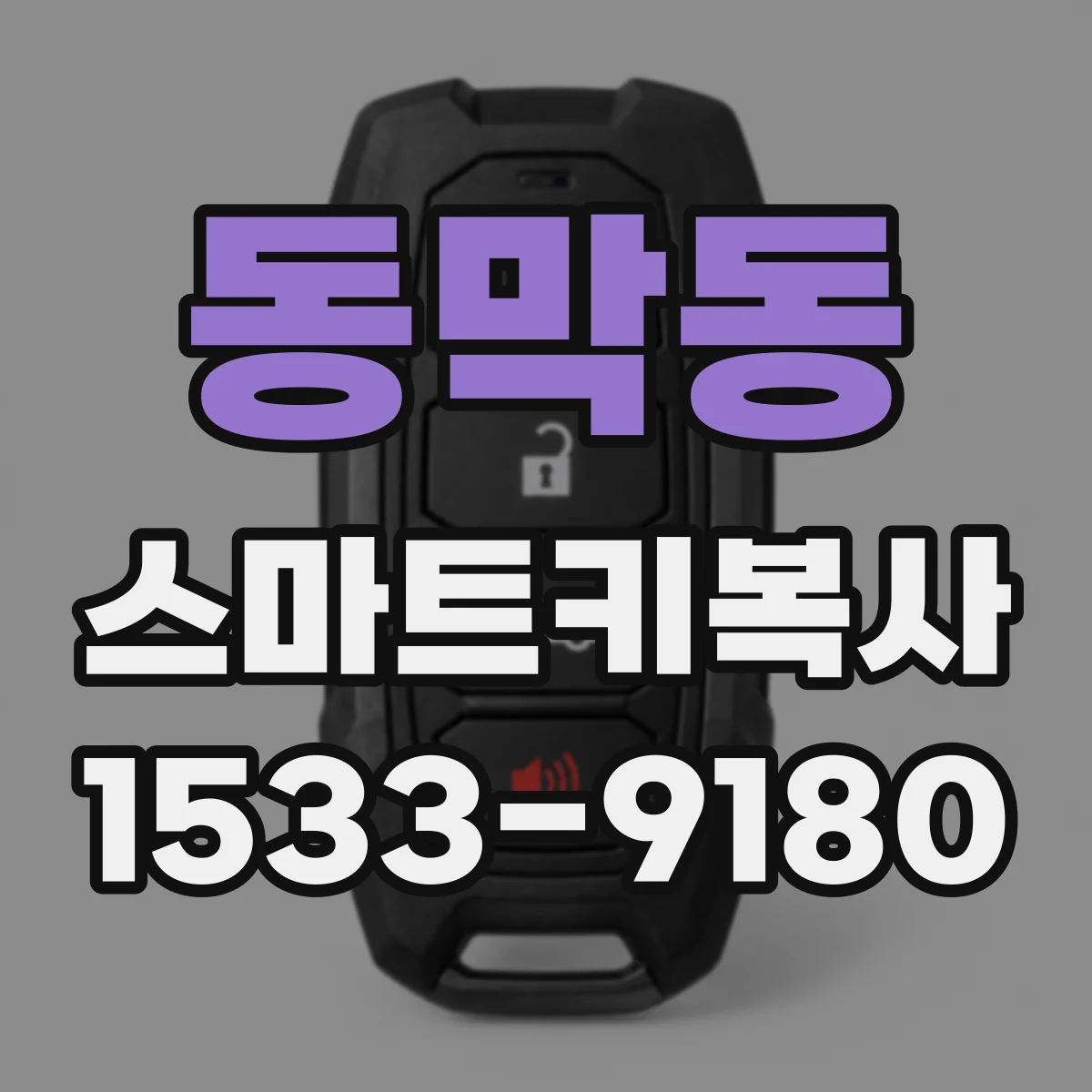 동막동 스마트키복사