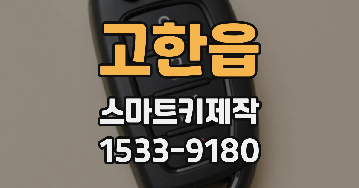 고한읍 스마트키제작