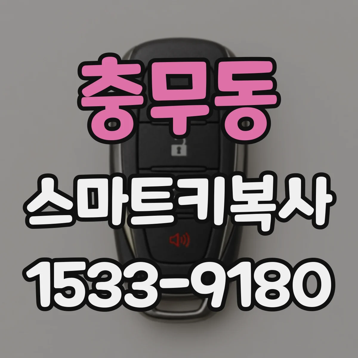 충무동 스마트키복사