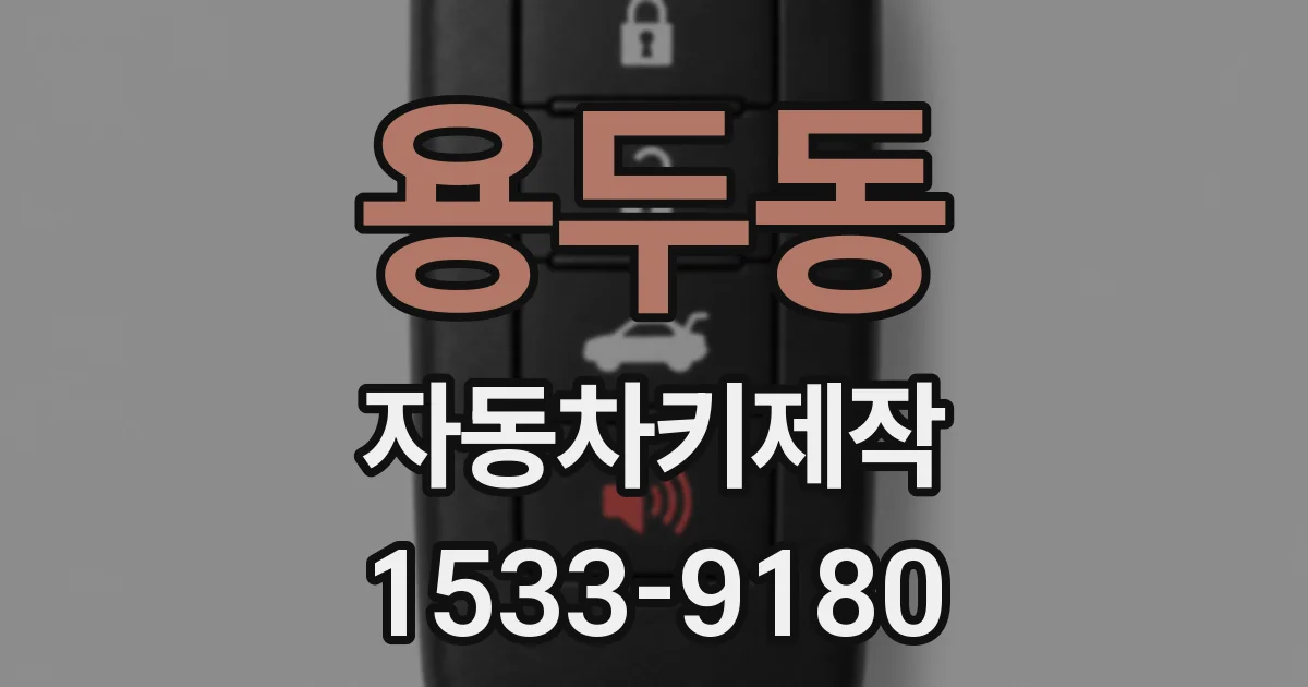 용두동 자동차키제작