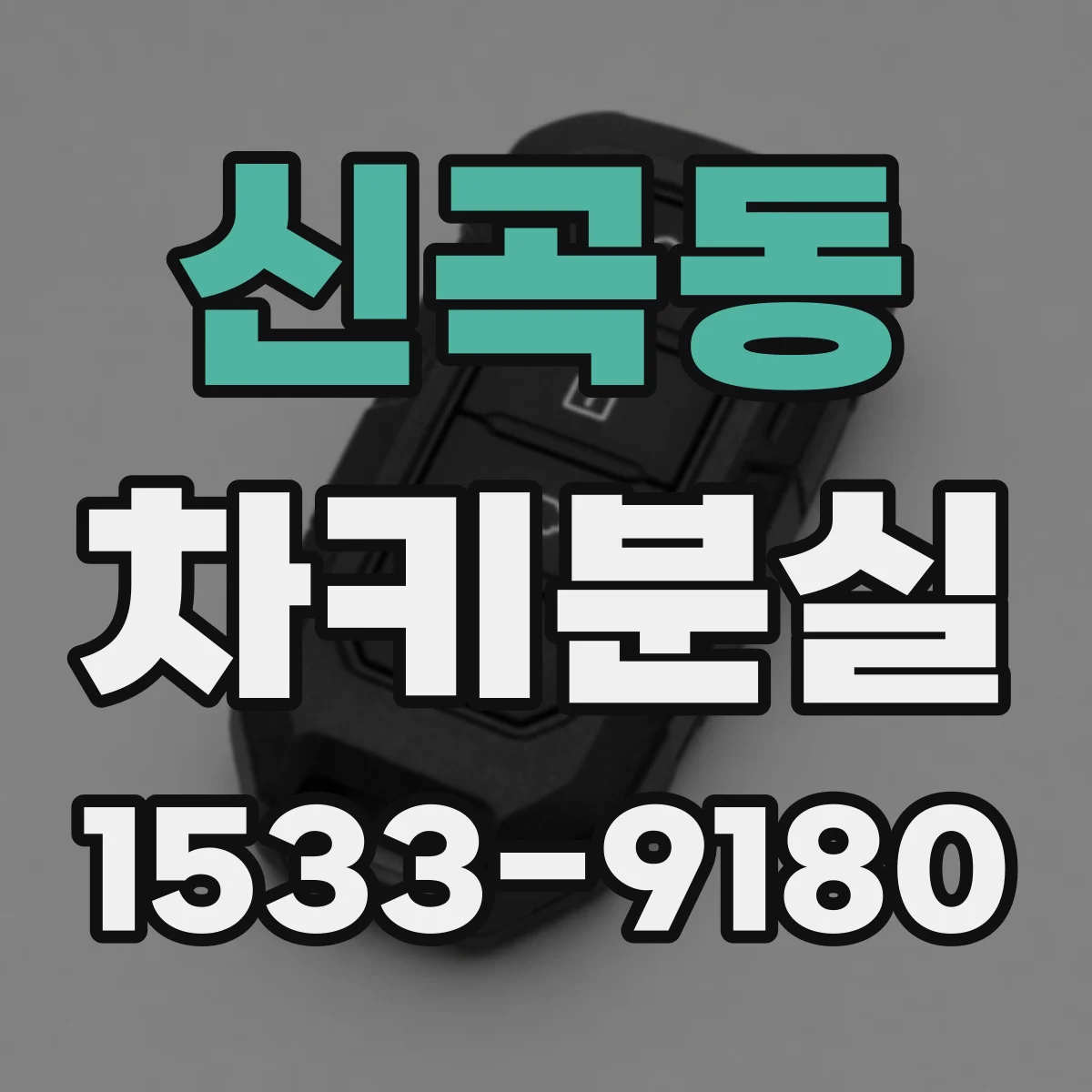신곡동 차키분실