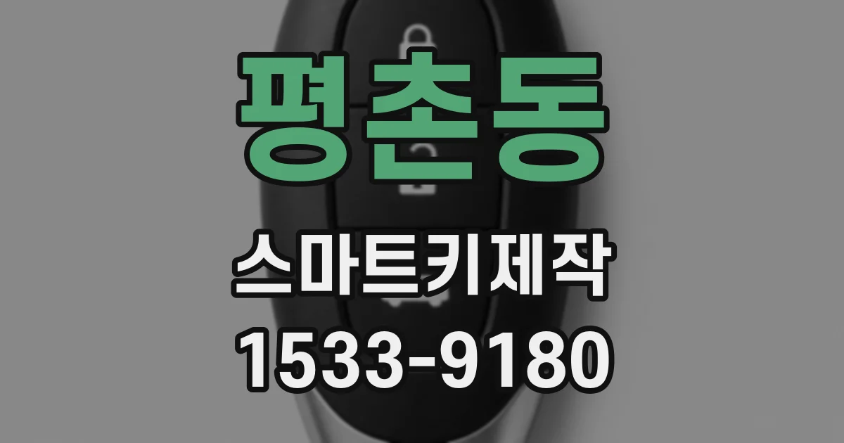 평촌동 스마트키제작