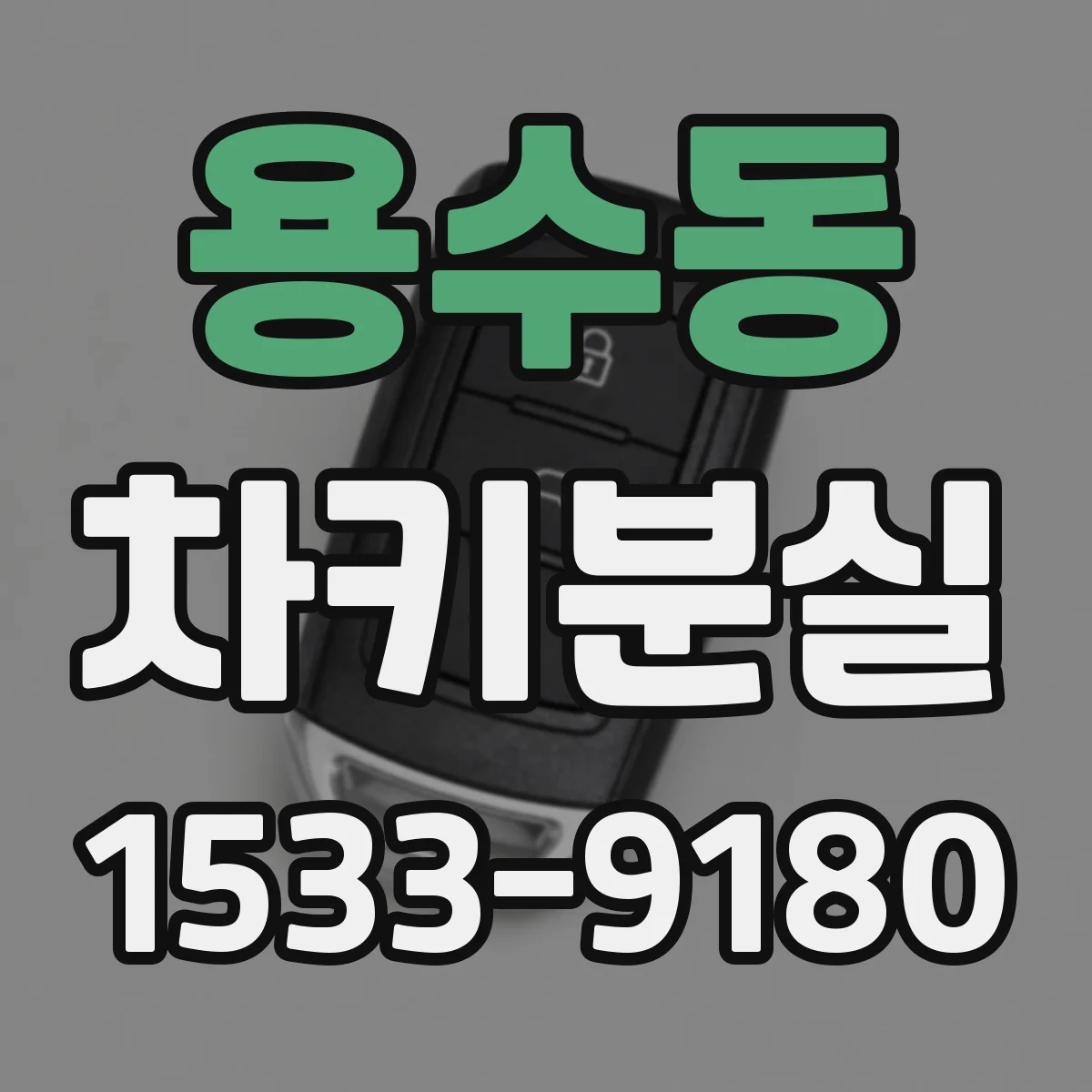 용수동 차키분실