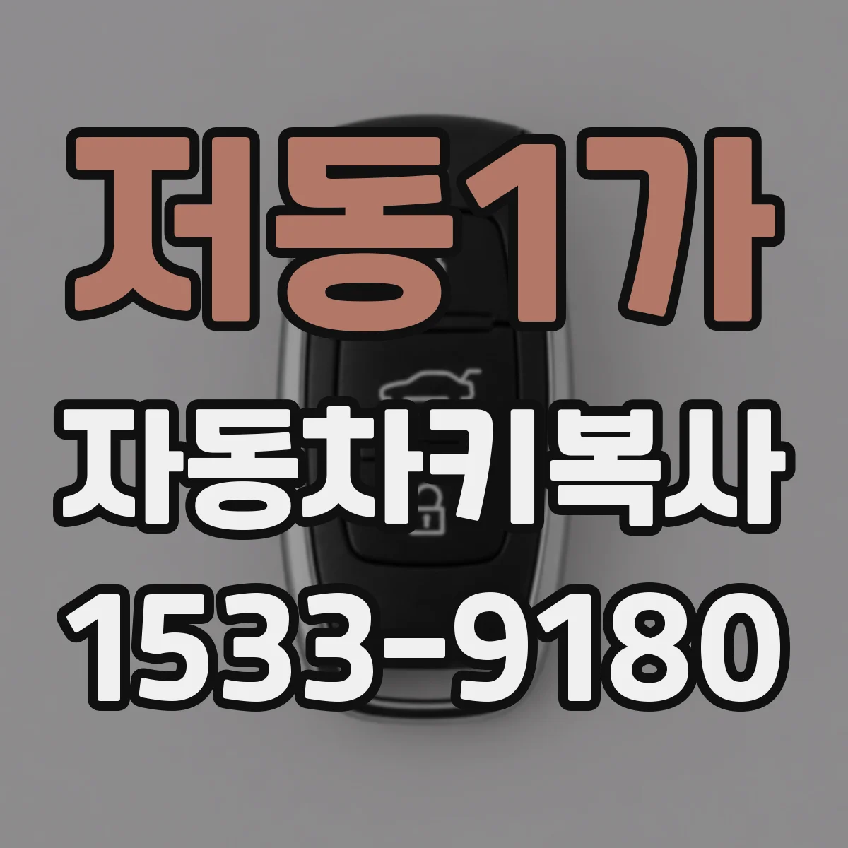 저동1가 자동차키복사