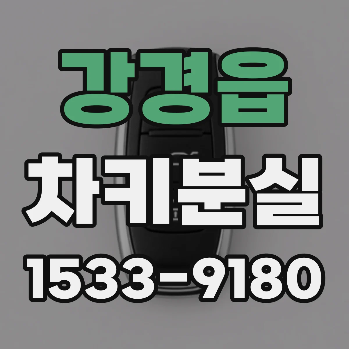 강경읍 차키분실