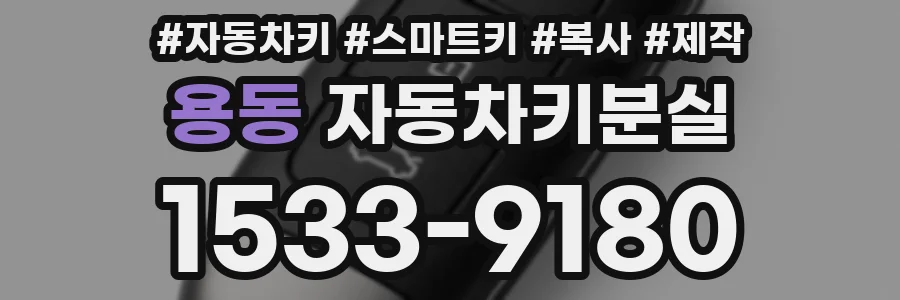 용동 자동차키분실