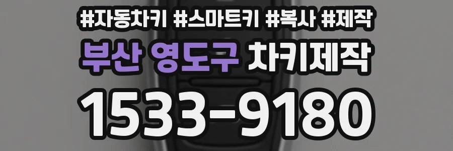 부산 영도구 차키제작
