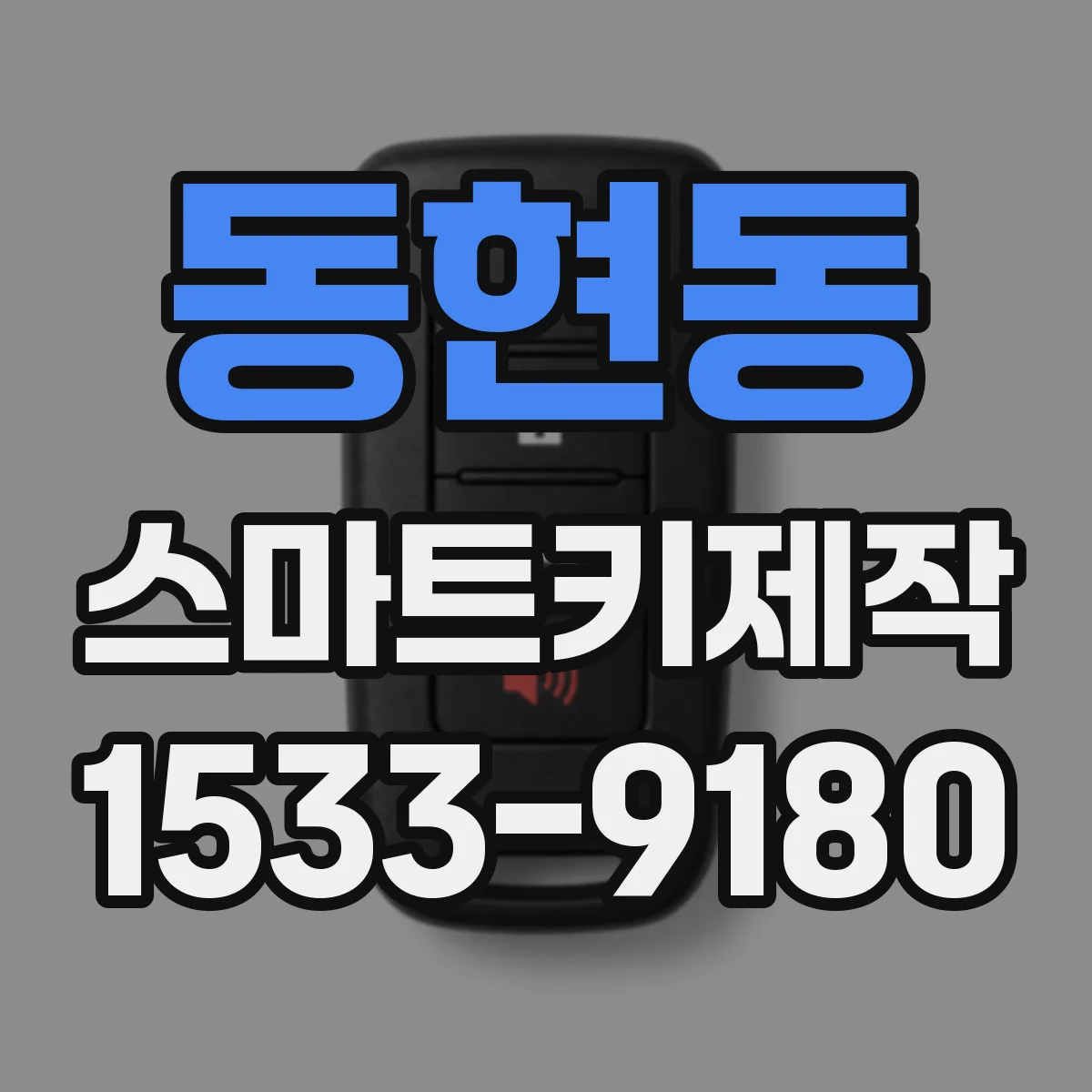 동현동 스마트키제작