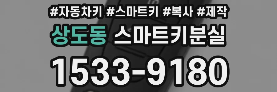 상도동 스마트키분실