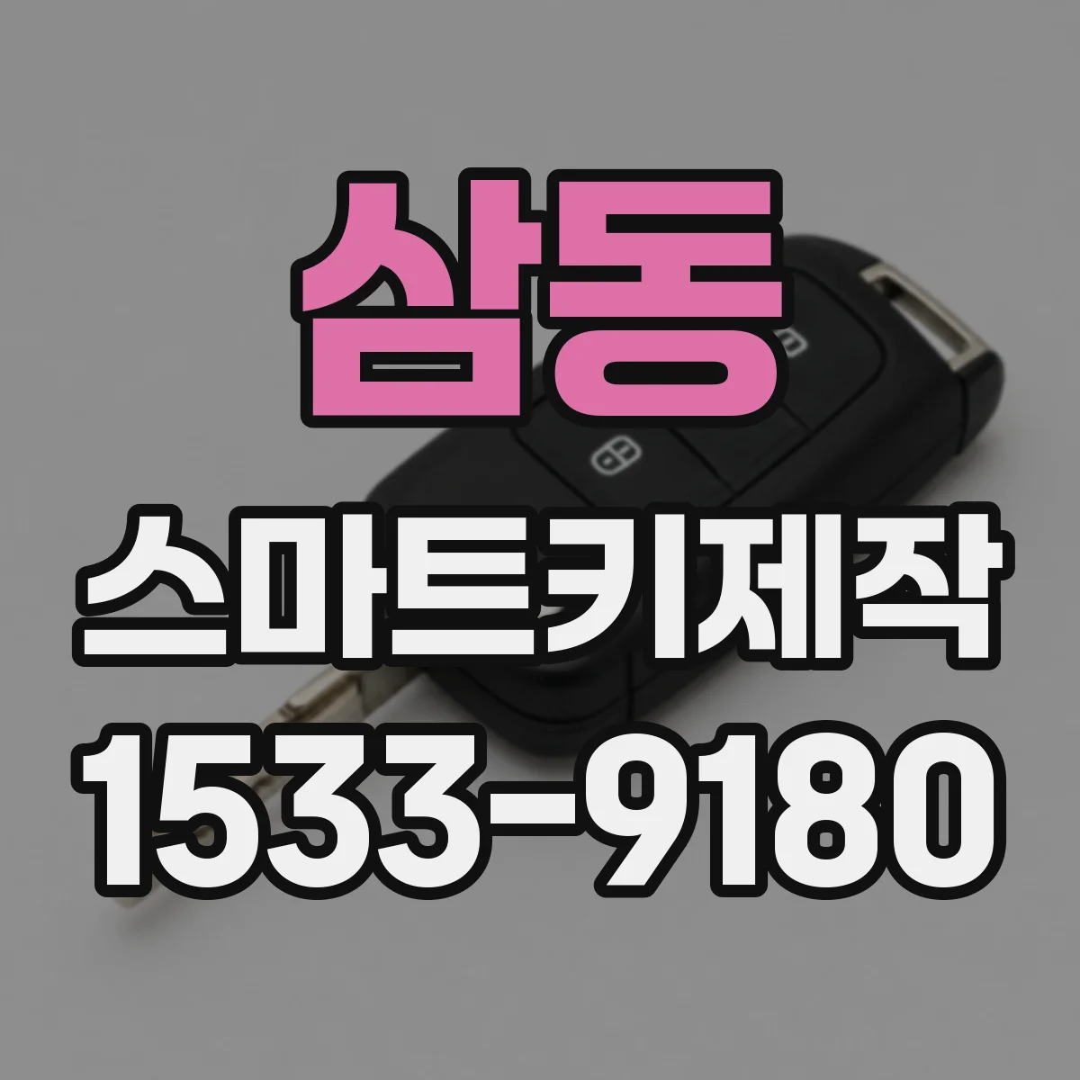 삼동 스마트키제작
