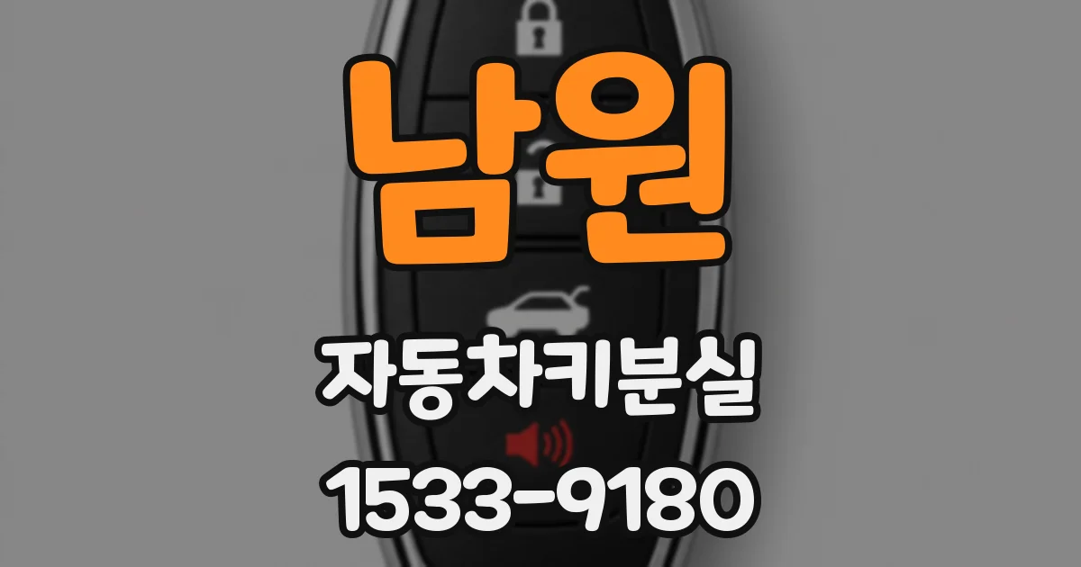 남원 자동차키분실
