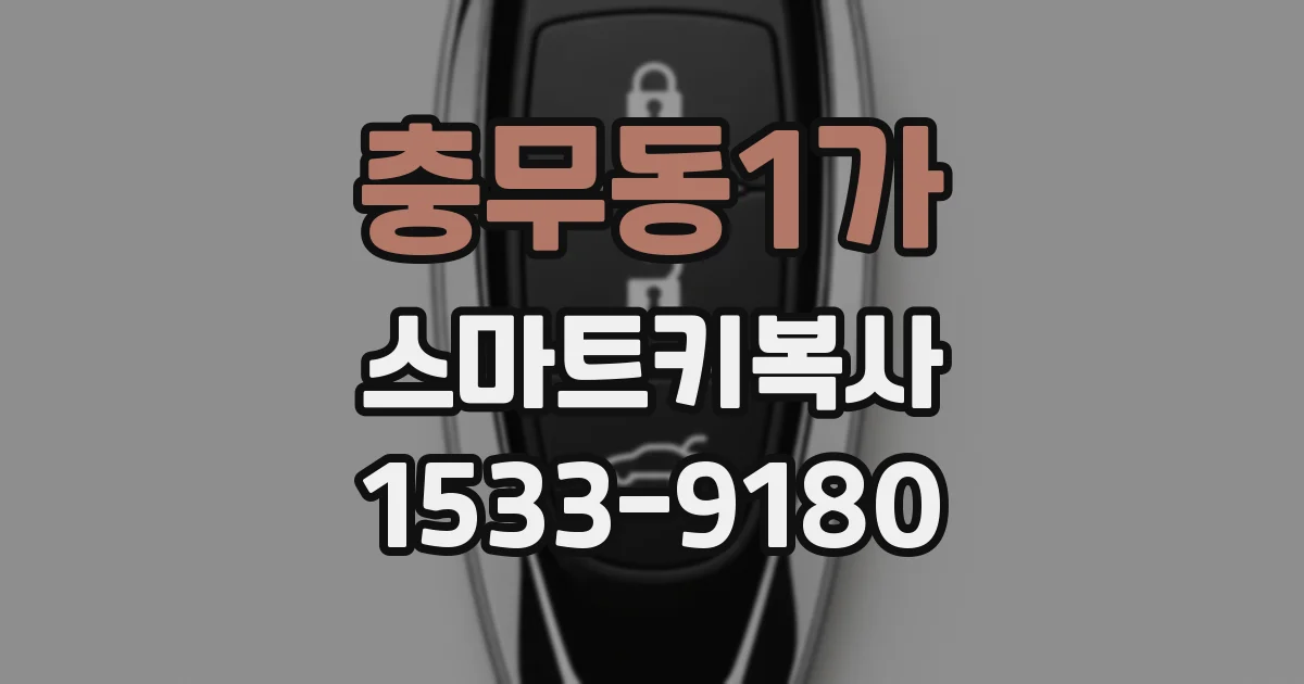 충무동1가 스마트키복사