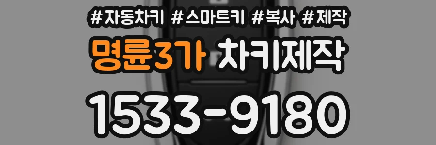 명륜3가 차키제작