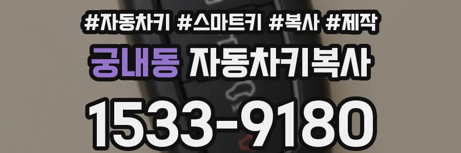 궁내동 자동차키복사