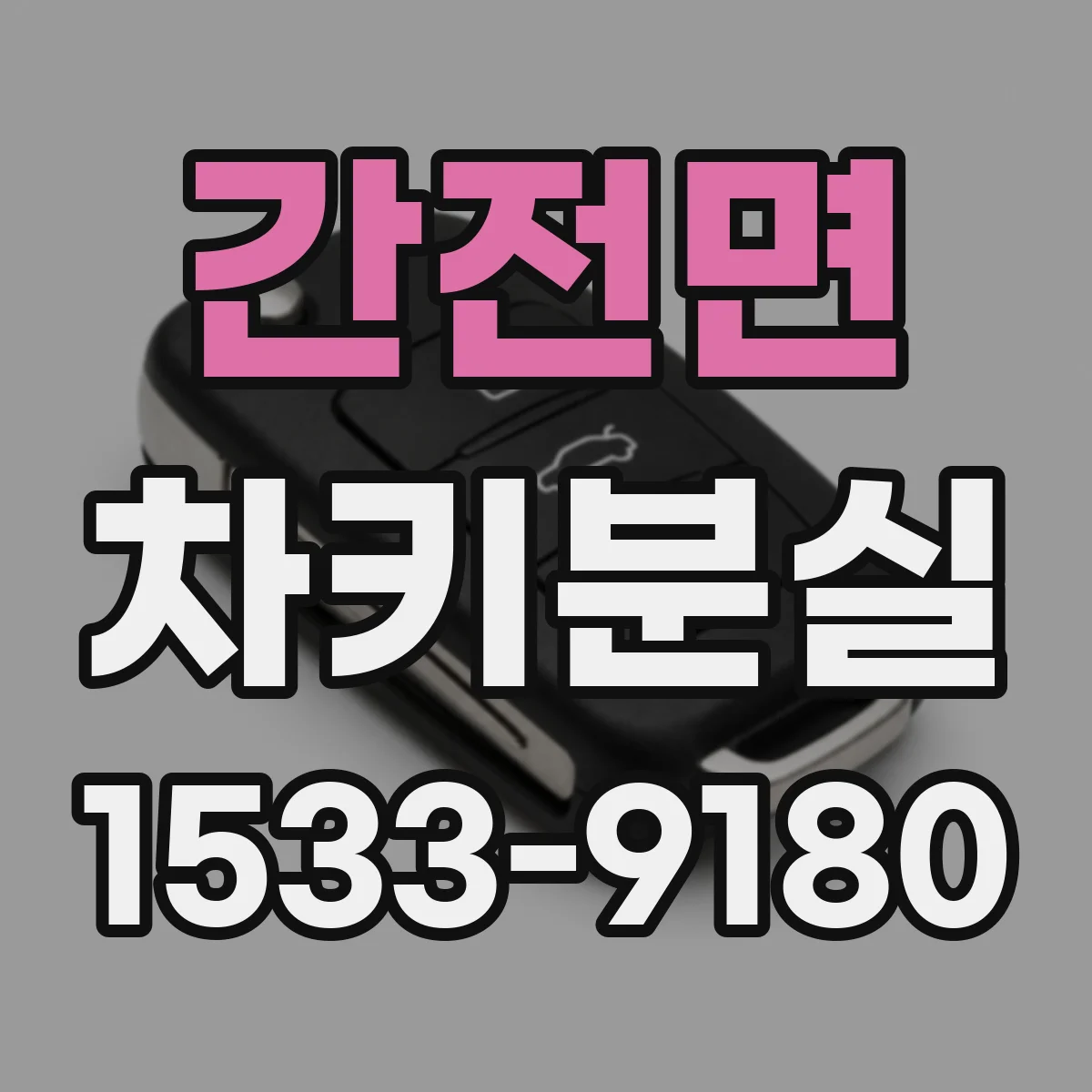 간전면 차키분실