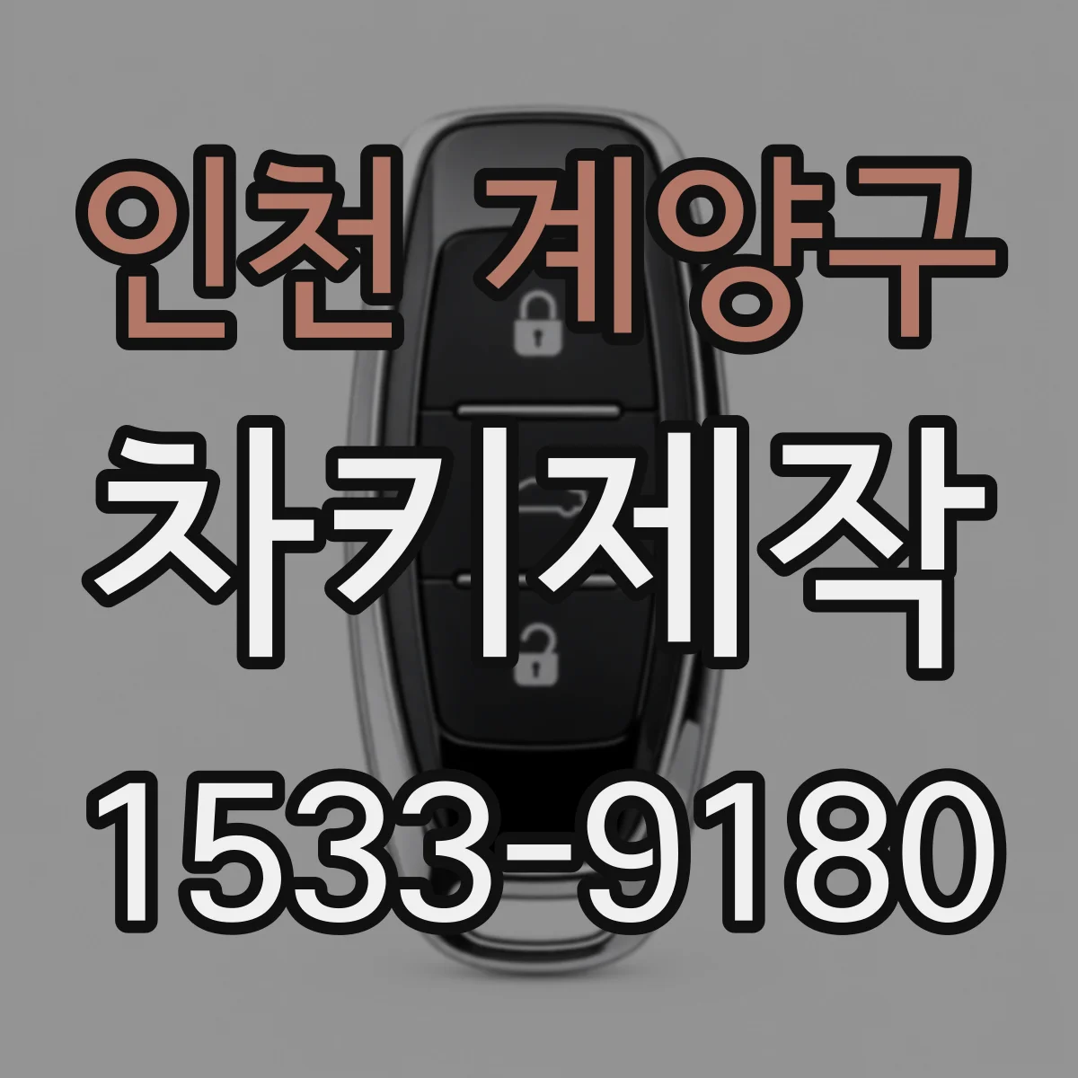인천 계양구 차키제작