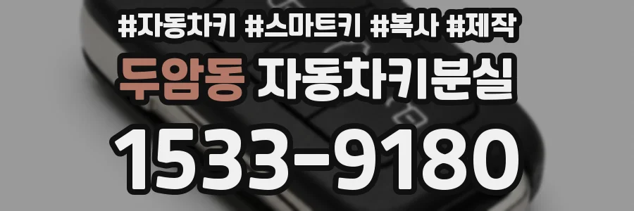 두암동 자동차키분실